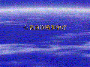 心衰的诊断和治疗.ppt