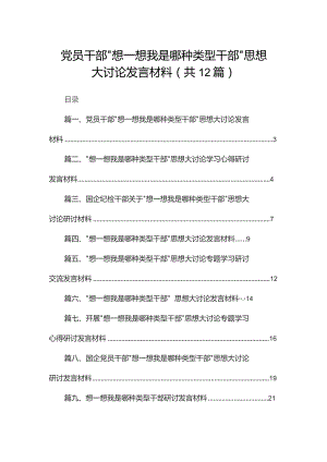 党员干部“想一想我是哪种类型干部”思想大讨论发言材料范文精选(12篇).docx