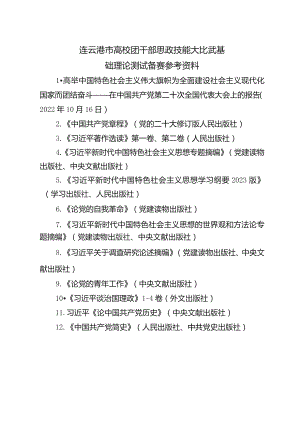连云港市高校团干部思政技能大比武基础理论测试备赛参考资料.docx