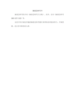 脑筋急转弯 书.docx