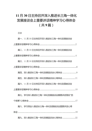 （9篇）11月30日主持召开深入推进长三角一体化发展座谈会上重要讲话精神学习心得体会汇编.docx