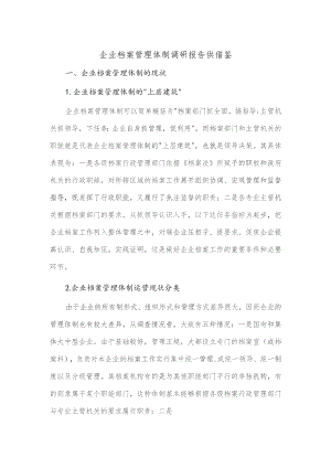 企业档案管理体制调研报告供借鉴.docx