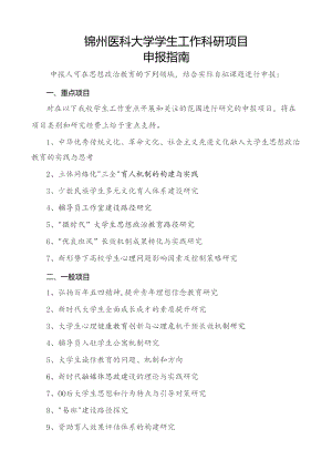 锦州医科大学学生工作科研项目申报指南.docx