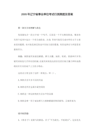 2005年辽宁省事业单位考试行测真题及答案.docx