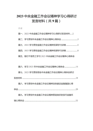 中央金融工作会议精神学习心得研讨发言材料9篇供参考.docx