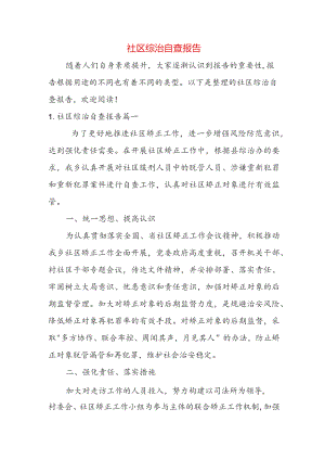 社区综治自查报告.docx