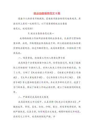 就业自查报告范文5篇.docx