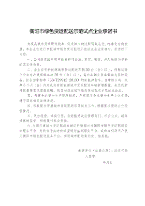 衡阳市绿色货运配送示范试点企业承诺书.docx