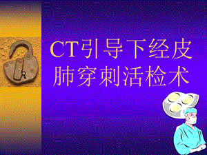 CT引导下经皮肺穿刺活检.ppt