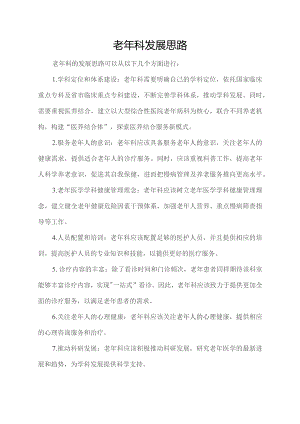 老年科发展思路.docx