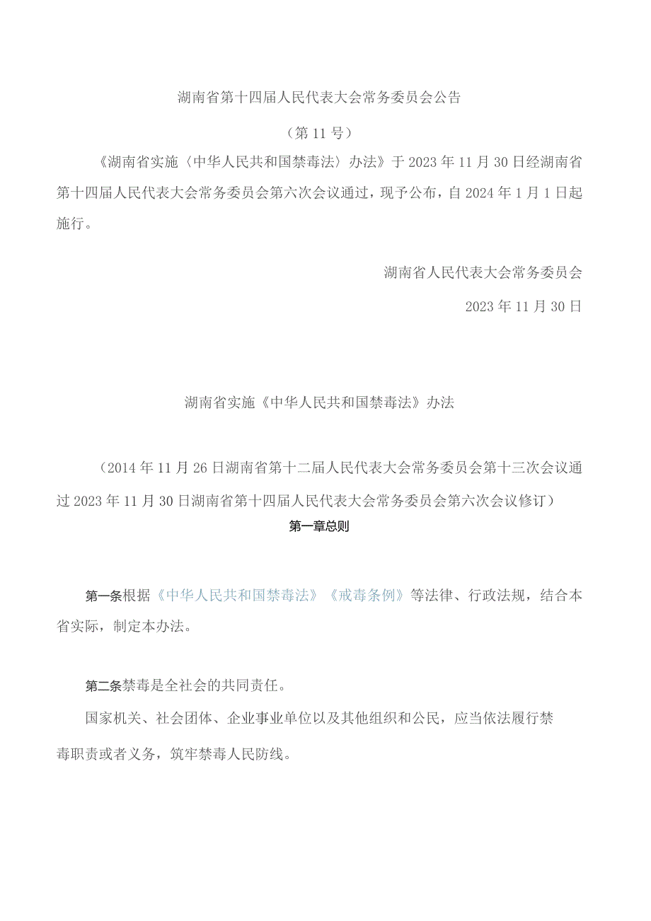 湖南省实施《中华人民共和国禁毒法》办法(2023修订).docx
