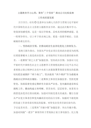 主题教育学习心得：聚焦“三个坚持”推动公司纪检监察工作高质量发展.docx