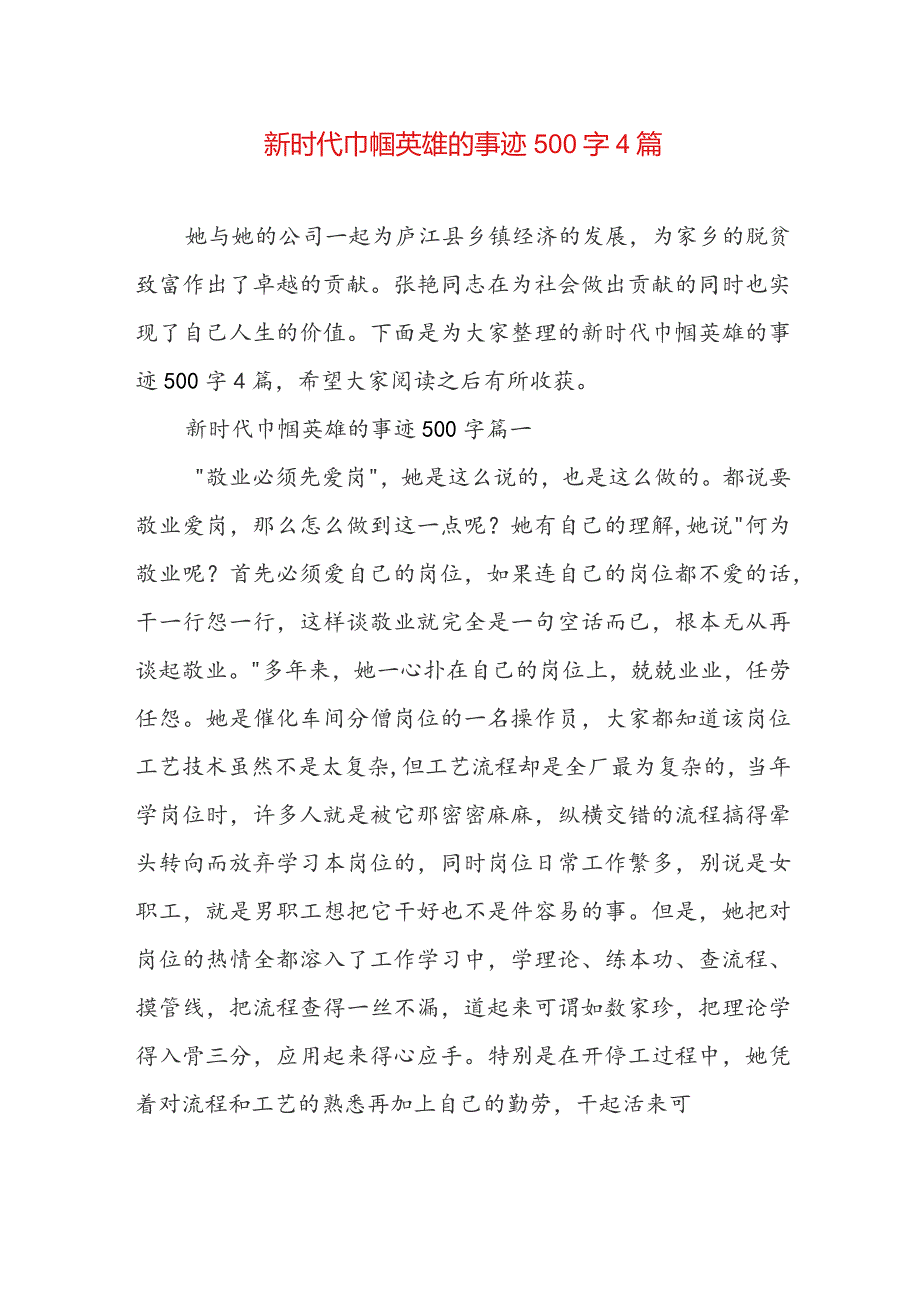 新时代巾帼英雄的事迹500字4篇.docx