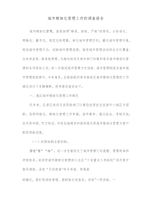 城市精细化管理工作情况调研报告.docx