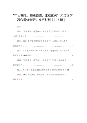 “牢记嘱托、感恩奋进、走在前列”大讨论学习心得体会研讨发言材料最新精选版【六篇】.docx