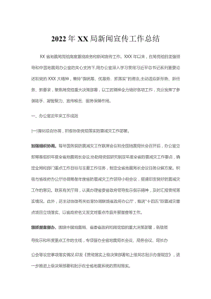 2022年XX局新闻宣传工作总结.docx