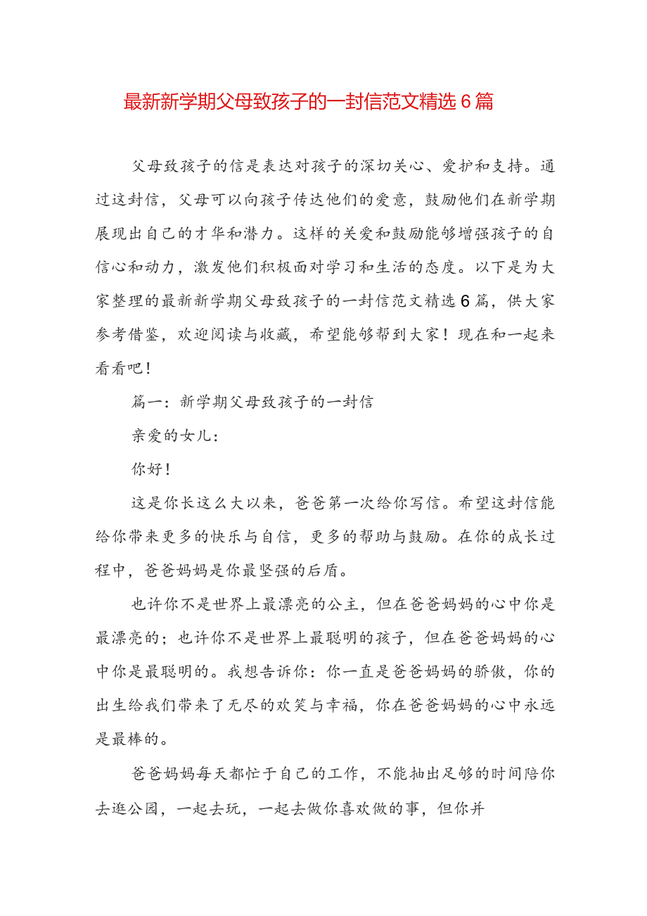 最新新学期父母致孩子的一封信范文精选6篇.docx