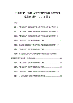 （11篇）“走找想促”调研成果交流会调研座谈会汇报发言材料通用.docx
