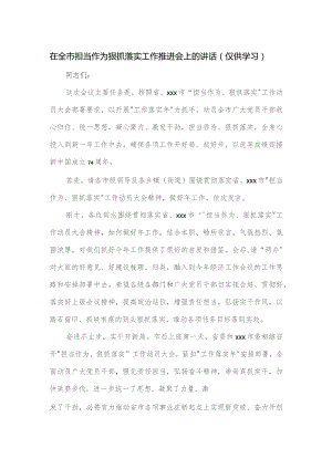 在全市担当作为狠抓落实工作推进会上的讲话.docx