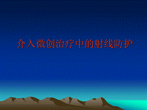 介入微创治疗中的射线防护.ppt