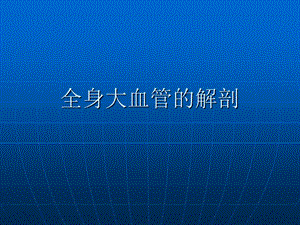全身大血管解剖.ppt