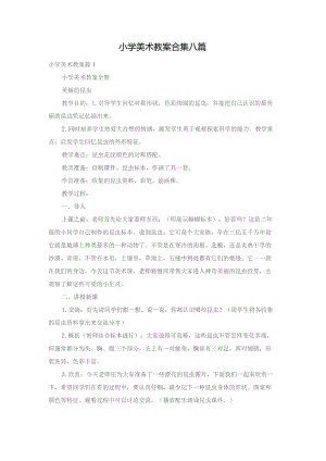 小学美术教案合集八篇.docx