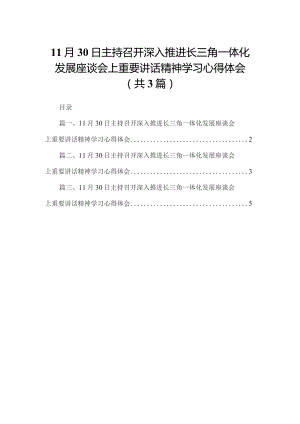 11月30日主持召开深入推进长三角一体化发展座谈会上重要讲话精神学习心得体会精选版【三篇】.docx