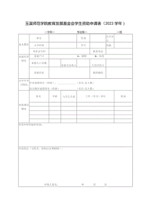 玉溪师范学院教育发展基金会学生资助申请023学年学院专业级班.docx