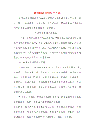 教育自查自纠报告5篇.docx