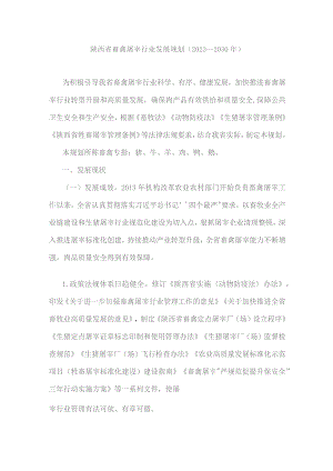 陕西省畜禽屠宰行业发展规划（2023—2030年）.docx