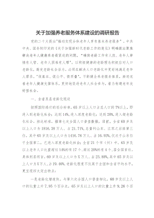 加强养老服务体系建设的调研报告.docx
