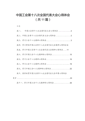 中国工会第十八次全国代表大会心得体会最新精选版【11篇】.docx