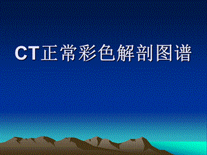 正常肺部CT彩色解剖图谱.ppt