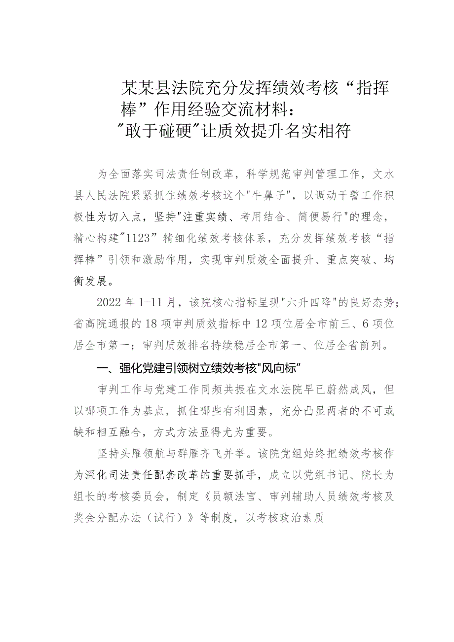 某某县法院充分发挥绩效考核“指挥棒”作用经验交流材料：“敢于碰硬”让质效提升名实相符.docx