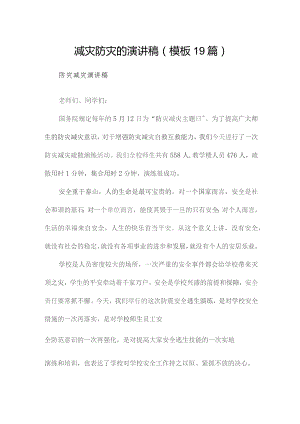 减灾防灾的演讲稿（模板19篇）.docx