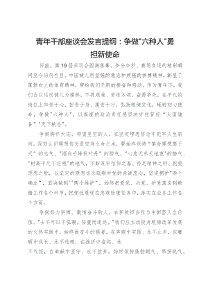 青年干部座谈会发言提纲：争做“六种人”勇担新使命.docx