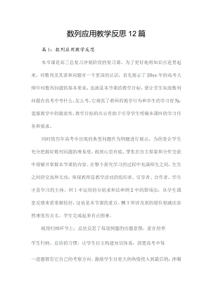 数列应用教学反思12篇.docx