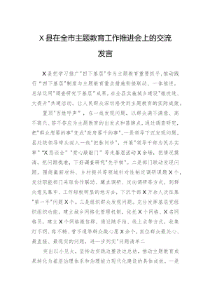 县在全市主题教育工作推进会上的交流发言.docx