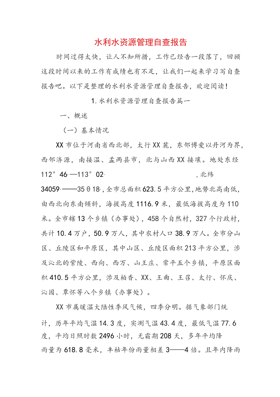 水利水资源管理自查报告.docx