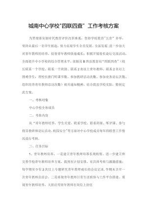 城南中心学校“四联四查”工作考核方案.docx