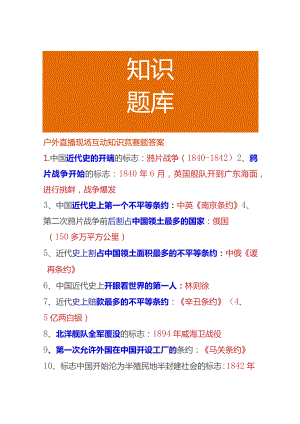 户外直播现场互动知识竞赛题答案.docx