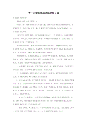 关于开学典礼演讲稿锦集7篇.docx
