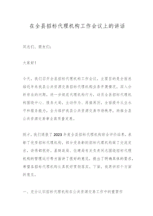 在全县招标代理机构工作会议上的讲话.docx