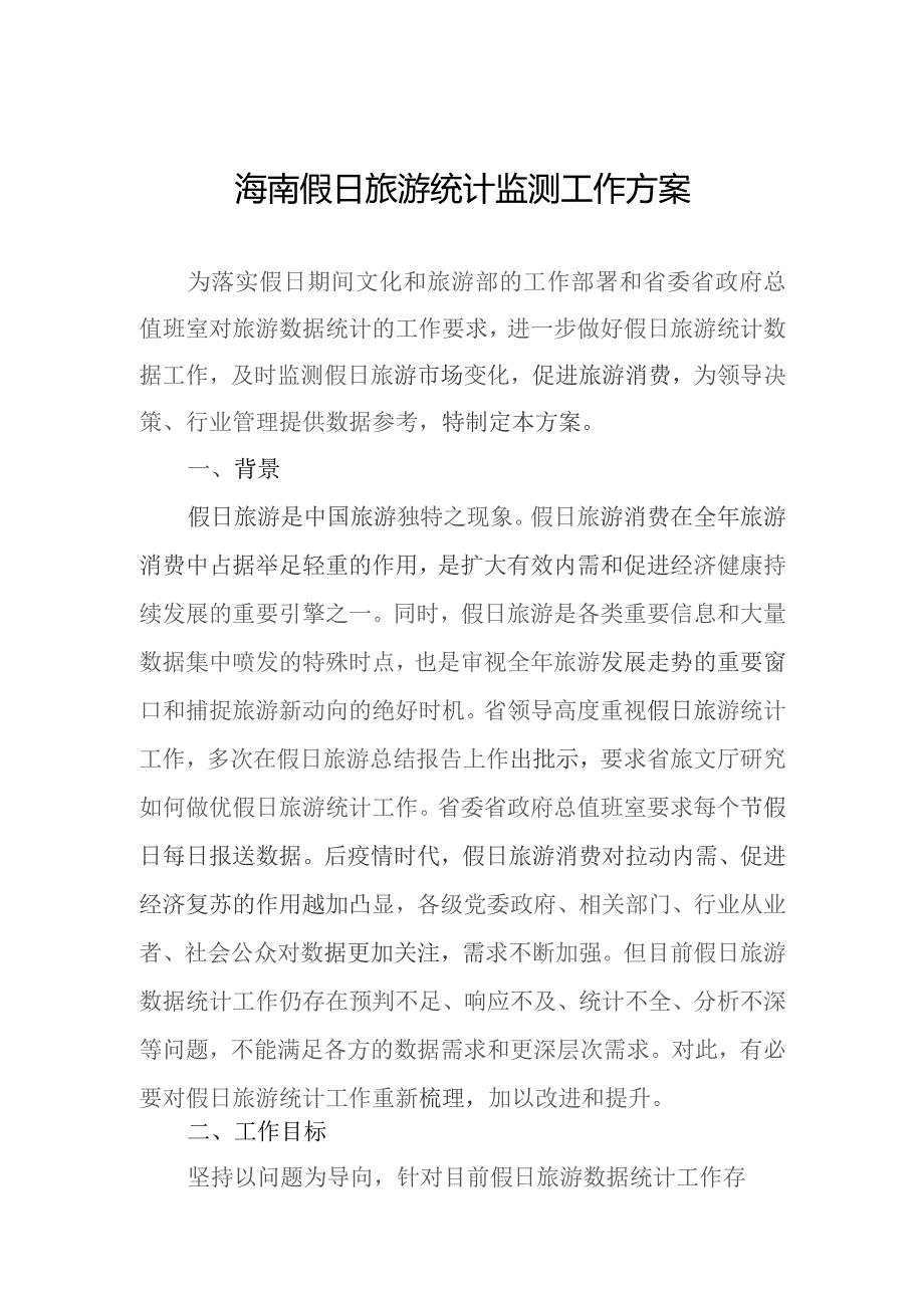 海南假日旅游统计监测工作方案.docx