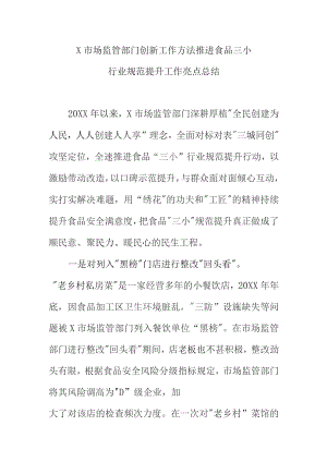 X市场监管部门创新工作方法推进食品三小行业规范提升工作亮点总结.docx