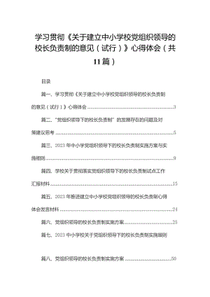 （11篇）学习贯彻《关于建立中小学校党组织领导的校长负责制的意见（试行）》心得体会合辑.docx