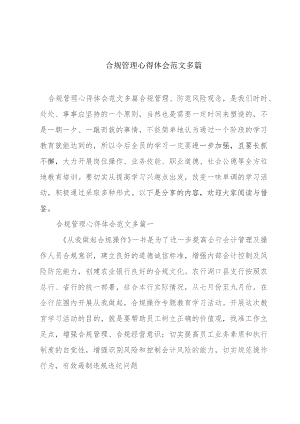 合规管理心得体会范文多篇.docx