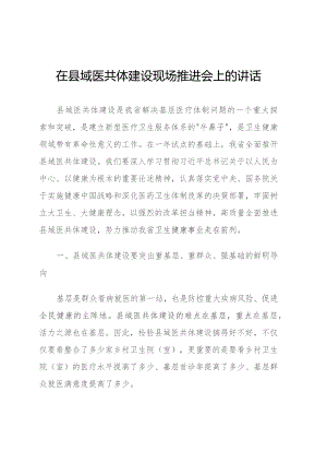 在县域医共体建设现场推进会上的讲话.docx