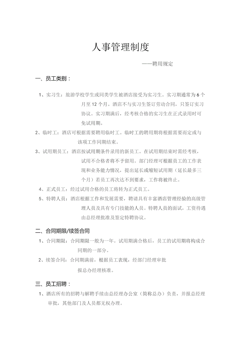 某酒店人事管理制度--聘用规定DOC-20P.docx