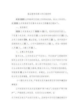国企接受巡察工作汇报材料.docx